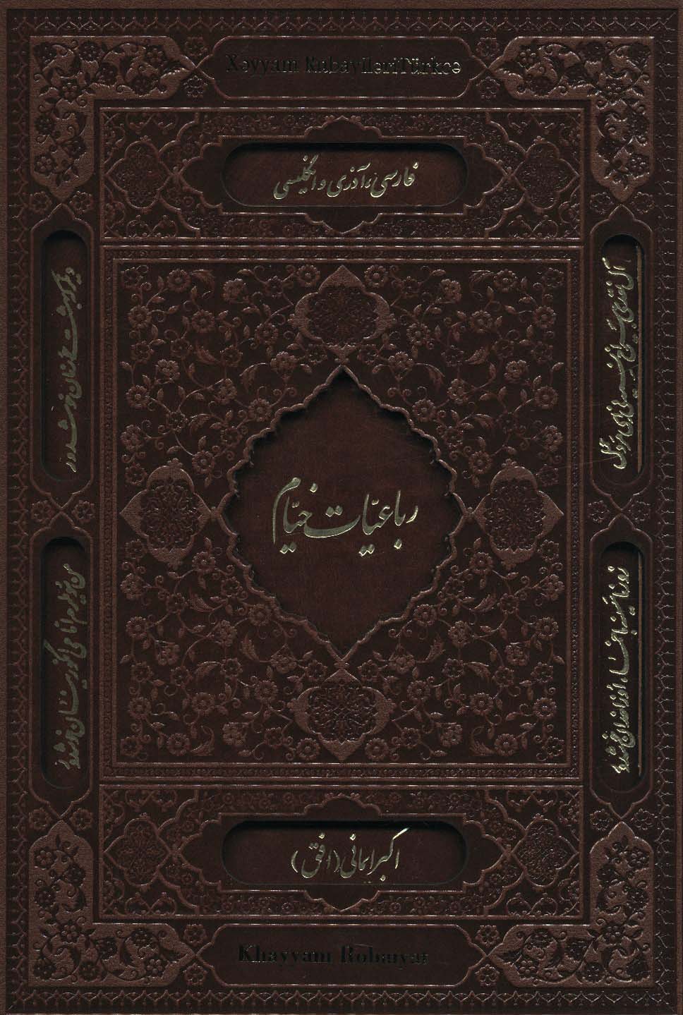 رباعیات خیام (3زبانه،گلاسه،باقاب)