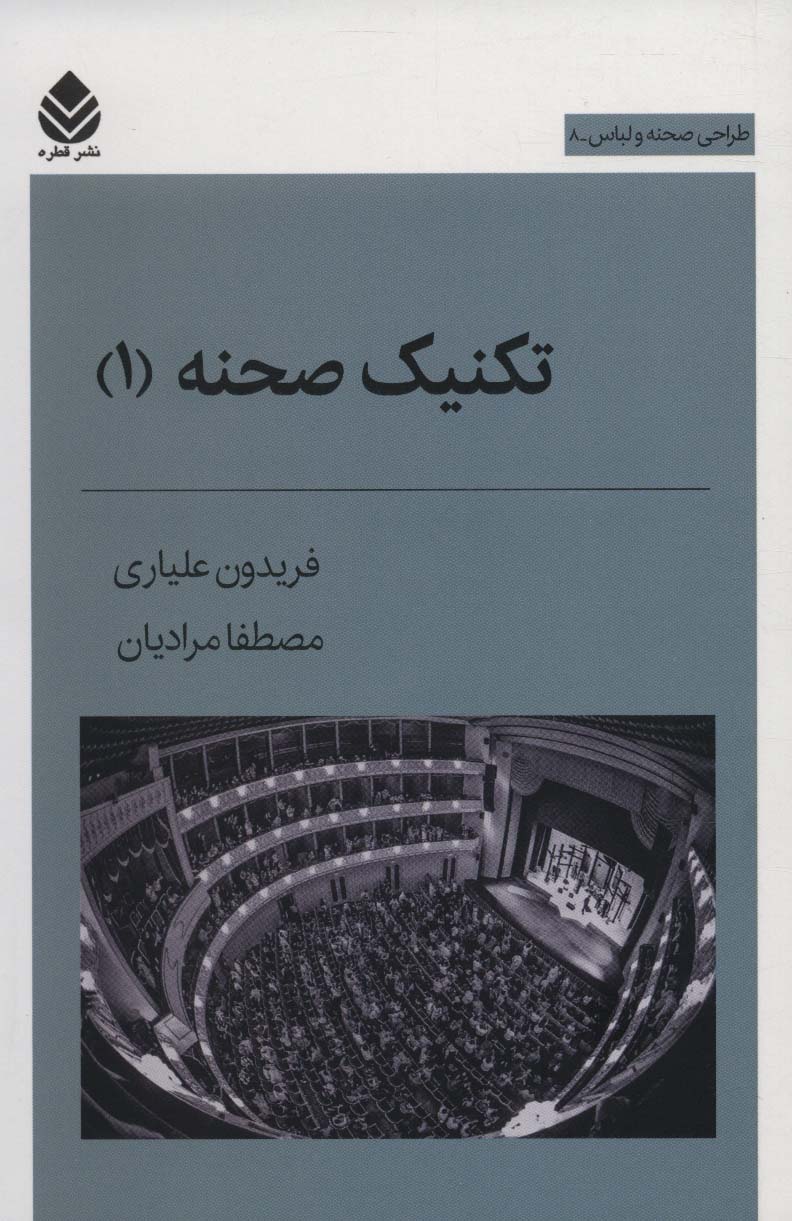 تکنیک صحنه 1 (طراحی صحنه و لباس 8)