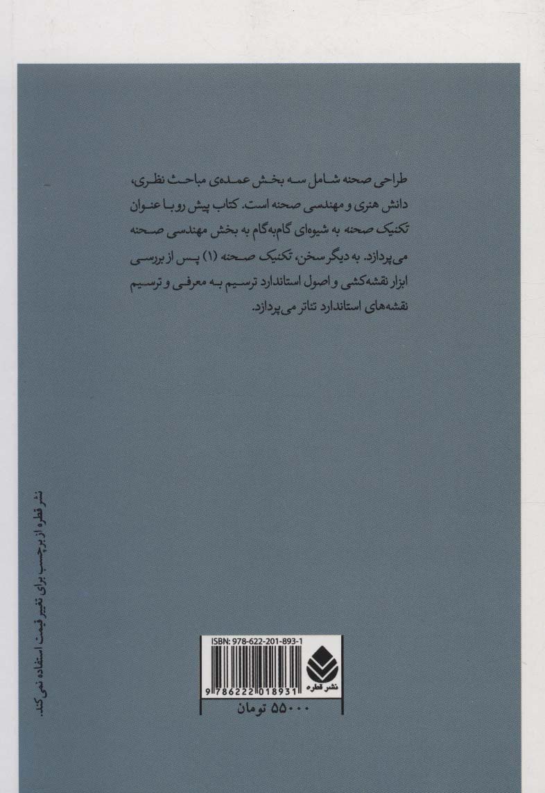 تکنیک صحنه 1 (طراحی صحنه و لباس 8)