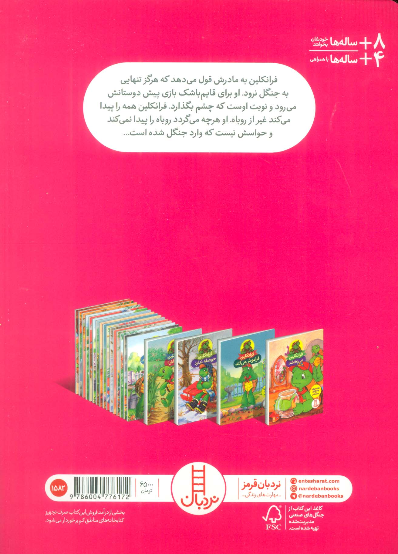 فرانکلین گم می شود (گلاسه)