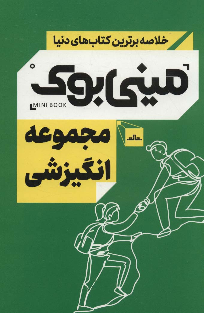 مینی بوک مجموعه انگیزشی (خلاصه برترین کتاب های دنیا)،(5جلدی،باقاب)