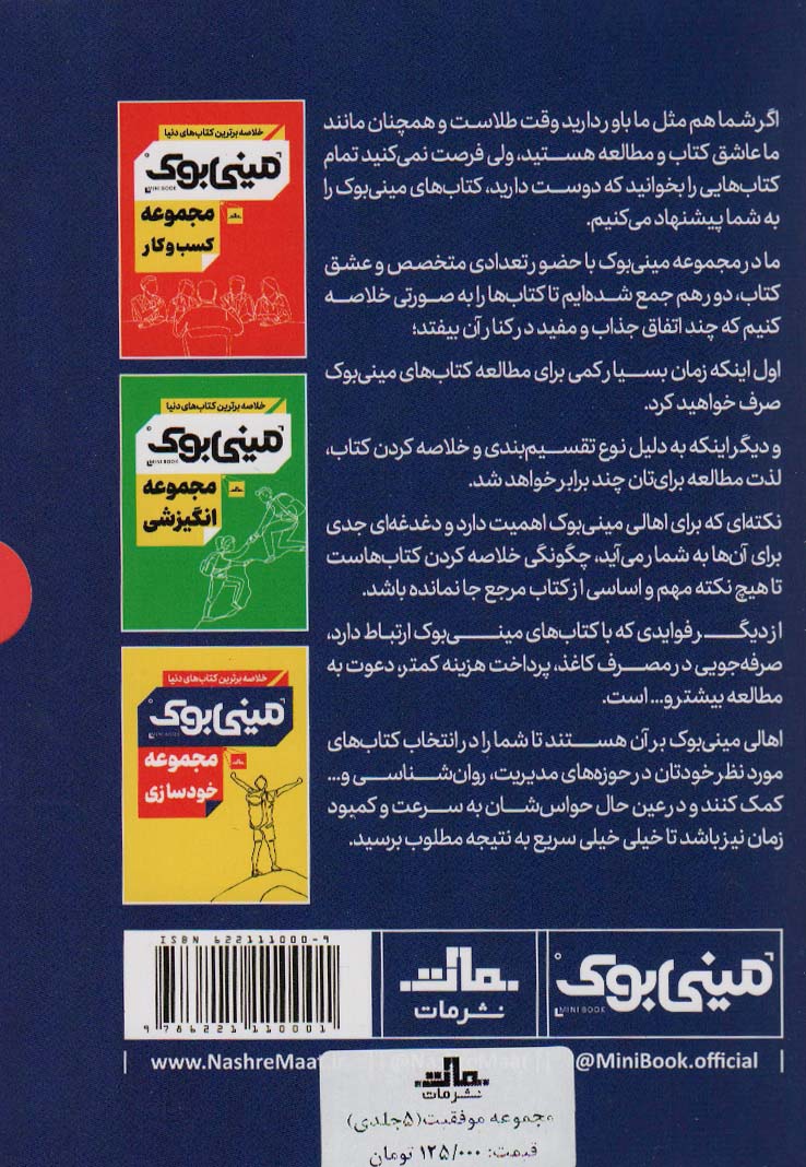 مینی بوک مجموعه موفقیت (خلاصه برترین کتاب های دنیا)،(5جلدی،باقاب)