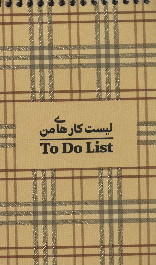 دفتر یادداشت خط دار لیست کارهای من (TO DO LIST،کد470)،(سیمی)