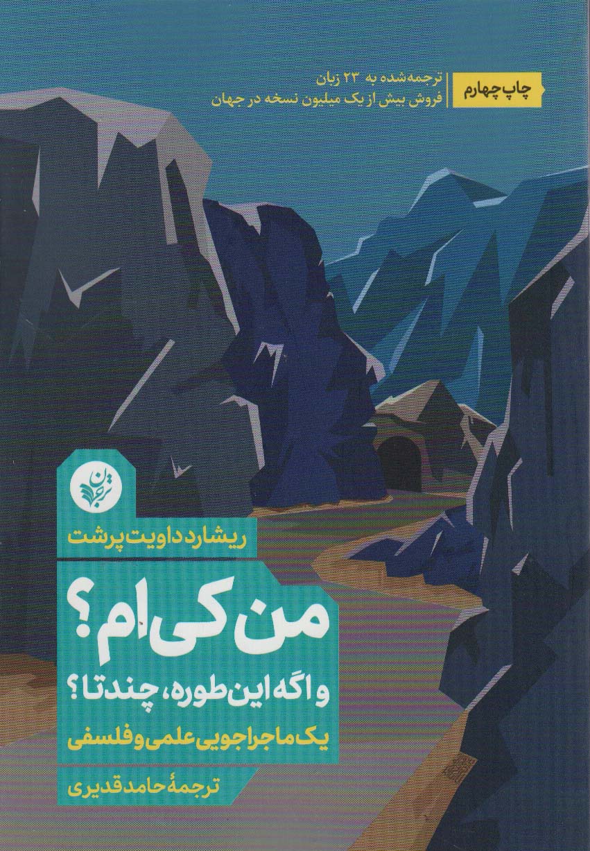 من کی ام؟و اگه اینطوره،چندتا؟ (یک ماجراجویی علمی و فلسفی)