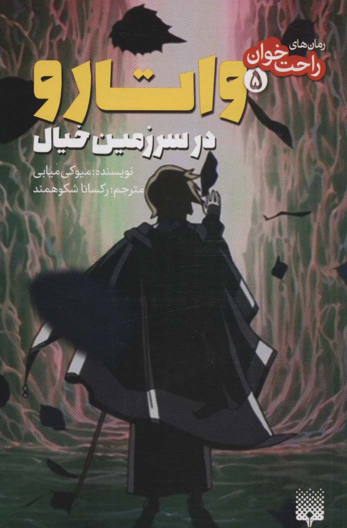 رمان های راحت خوان (واتارو در سرزمین خیال 5)