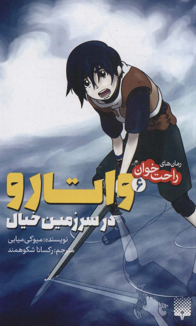 رمان های راحت خوان (واتارو در سرزمین خیال 6)