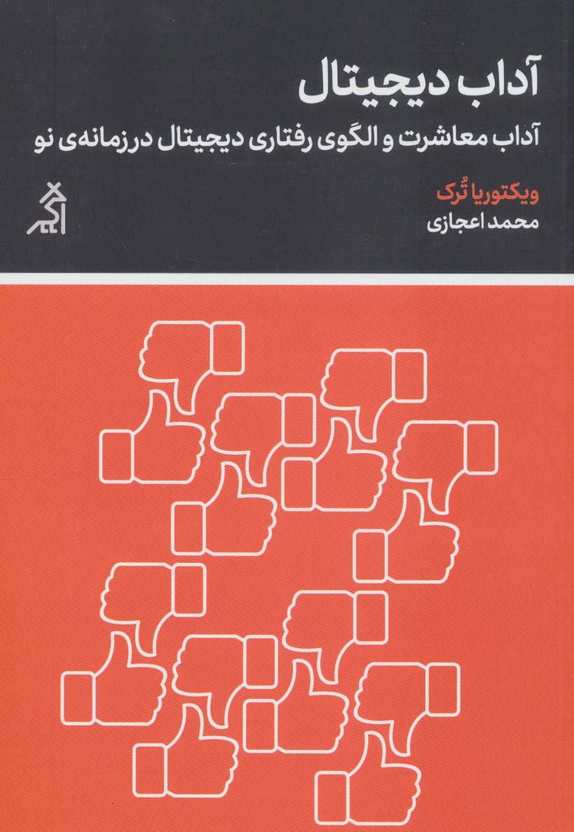 آداب دیجیتال (آداب معاشرت و الگوی رفتاری دیجیتال در زمانه ی نو)