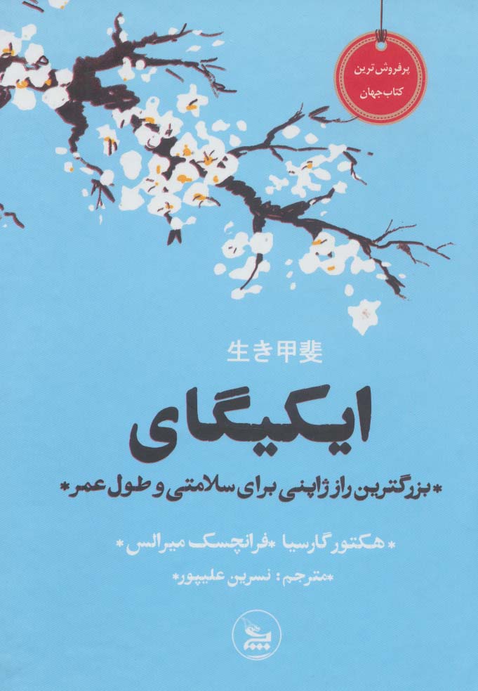 ایکیگای (بزرگترین راز ژاپنی برای سلامتی و طول عمر)