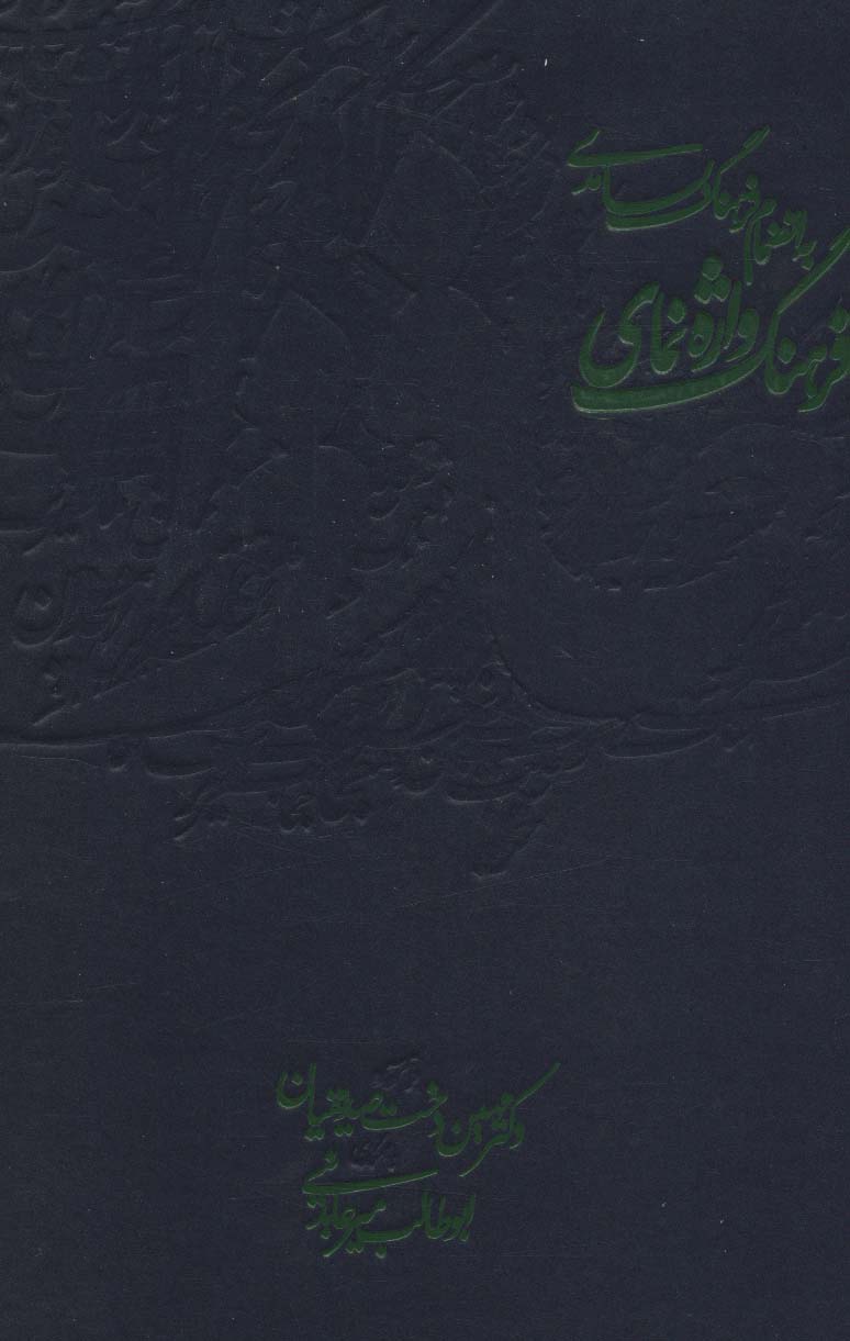 فرهنگ واژه نمای حافظ (به انضمام:فرهنگ بسامدی)