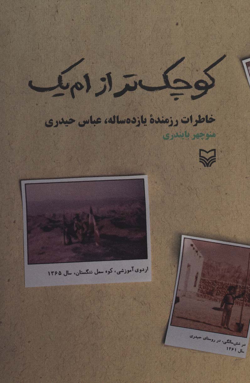 کوچک تر از ام یک (خاطرات رزمنده یازده ساله،عباس حیدری)