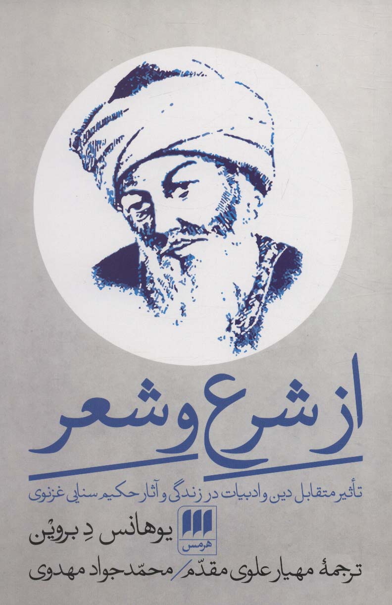 از شرع و شعر (تاثیر متقابل دین و ادبیات در زندگی و آثار حکیم سنایی غزنوی)