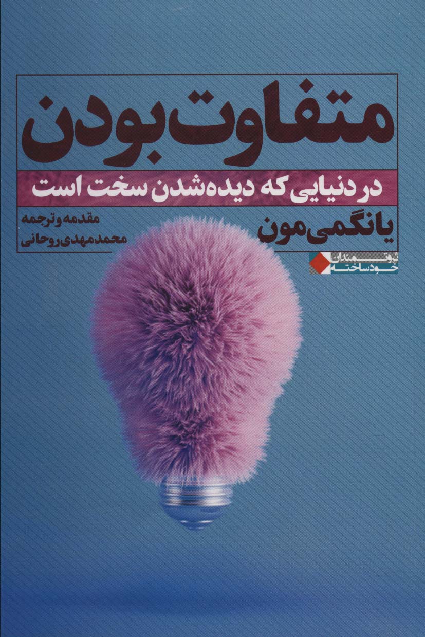 متفاوت بودن:در دنیایی که دیده شدن سخت است (ثروتمندان خودساخته)