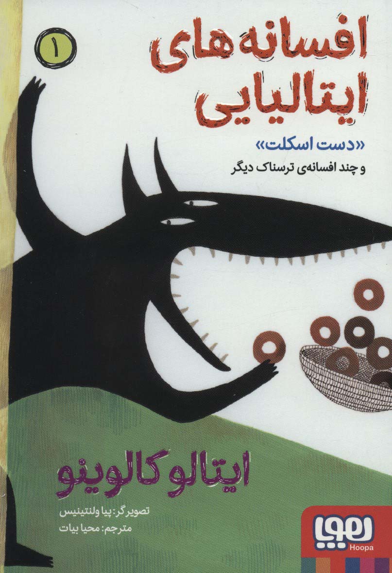 افسانه های ایتالیایی 1 «دست اسکلت» و چند افسانه ی ترسناک دیگر