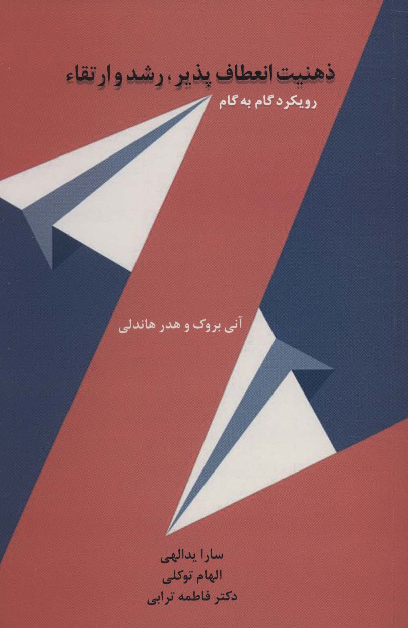 ذهنیت انعطاف پذیر،رشد و ارتقاء (رویکرد گام به گام)