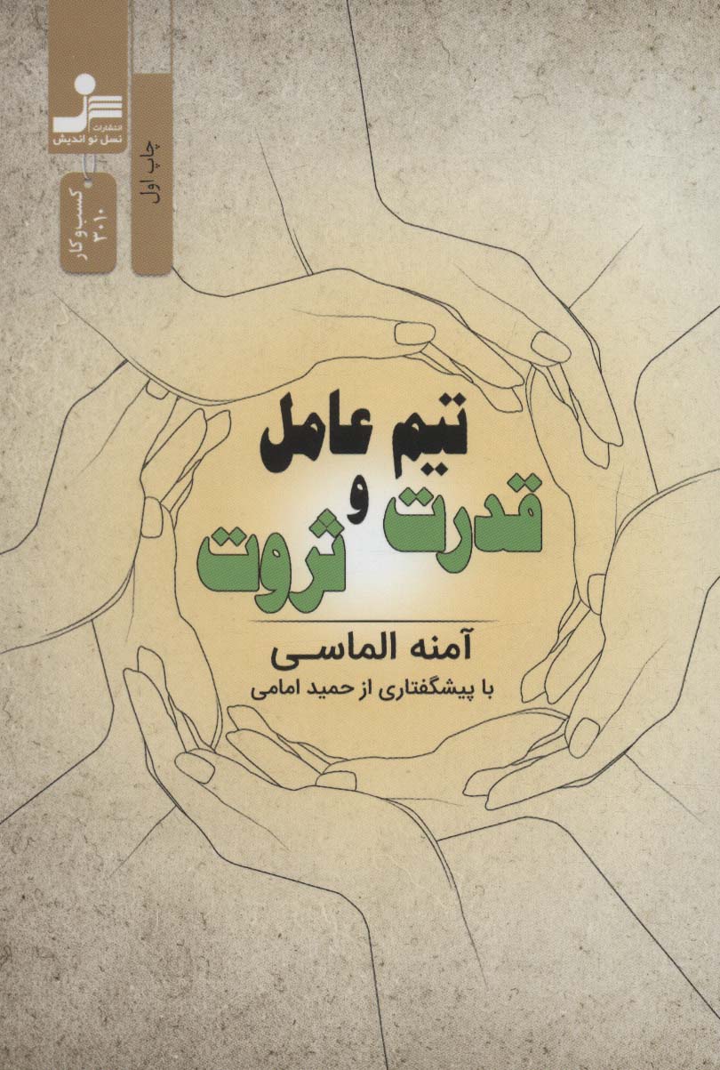 تیم عامل قدرت و ثروت (کسب و کار3010)