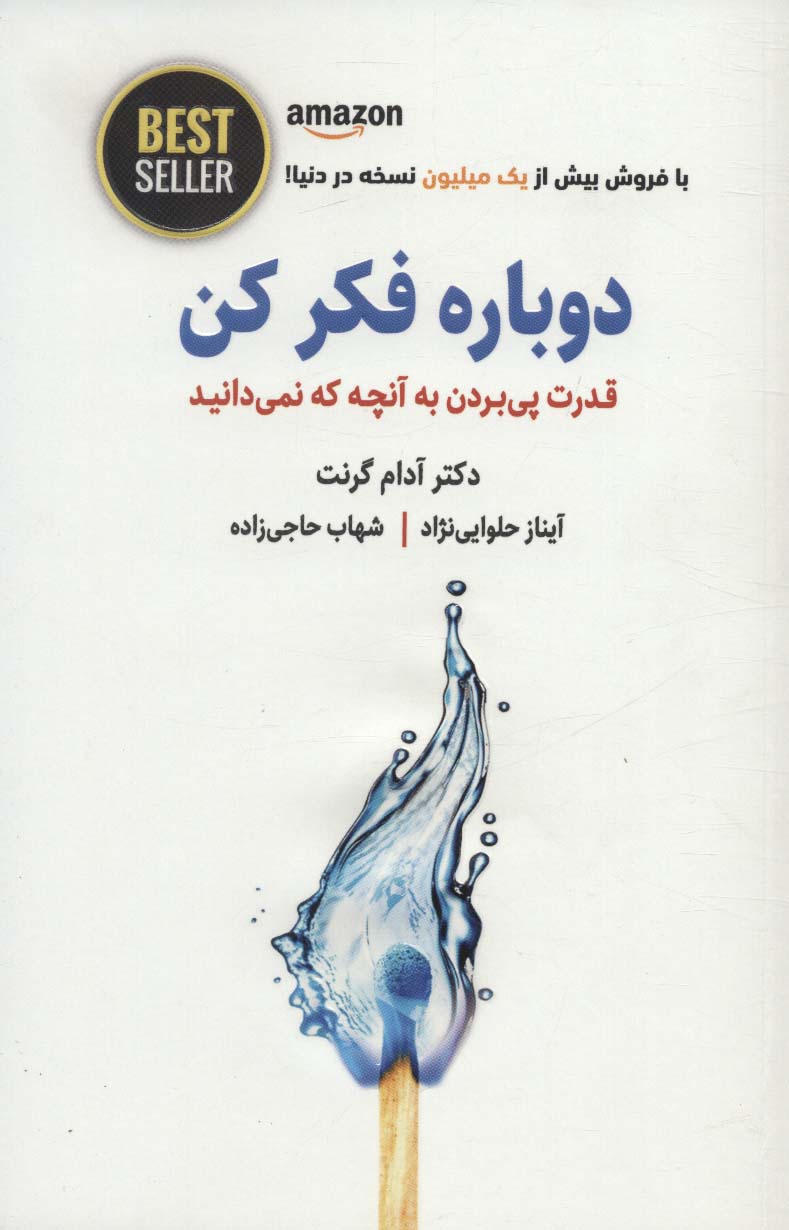 دوباره فکر کن (قدرت پی بردن به آنچه که نمیدانید)،(BEST SELLER)