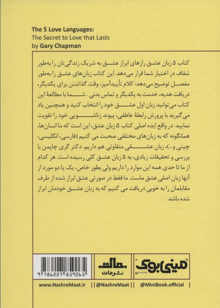 مینی بوک28:پنج زبان عشق (خلاصه برترین کتاب های دنیا)