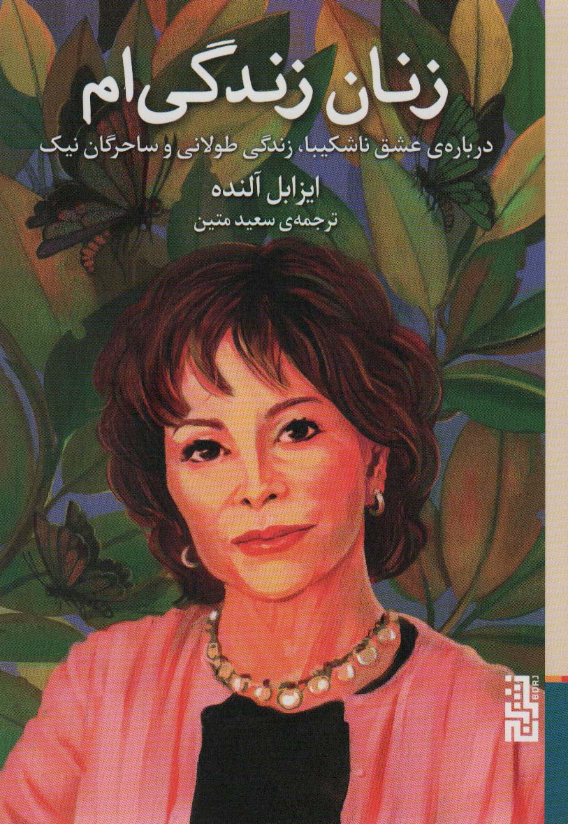 زنان زندگی ام (درباره ی عشق ناشکیبا،زندگی طولانی و ساحرگان نیک)