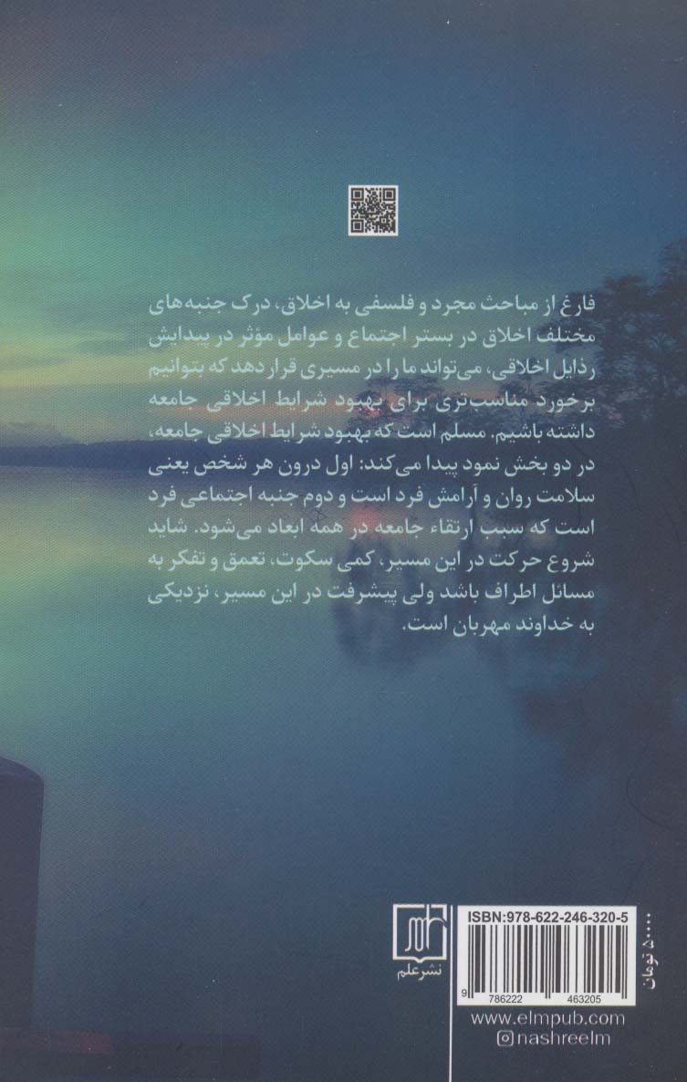 ریشه کاوی اخلاق اجتماعی