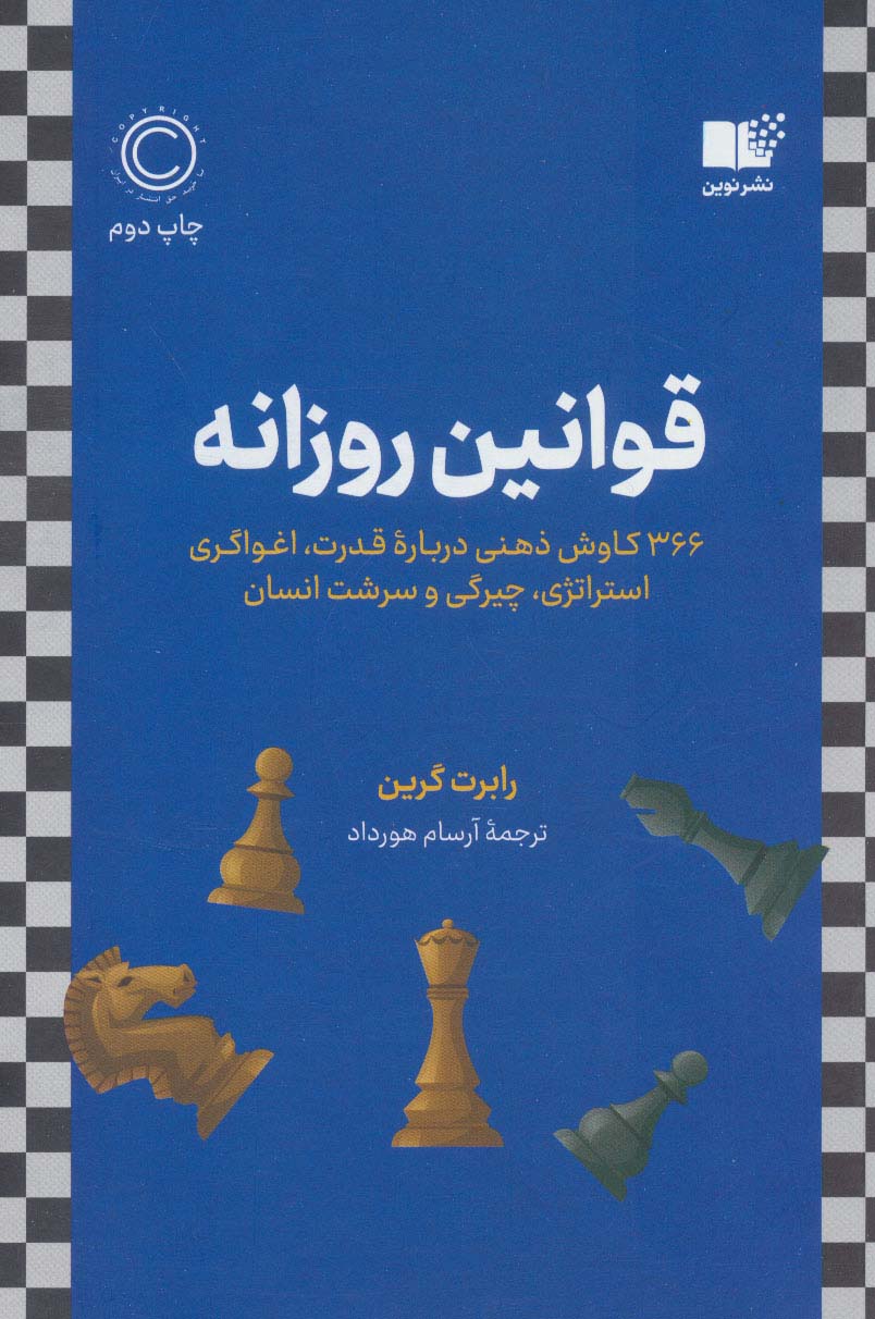 قوانین روزانه (366 کاوش ذهنی درباره قدرت،اغواگری استراتژی،چیرگی و سرشت انسان)