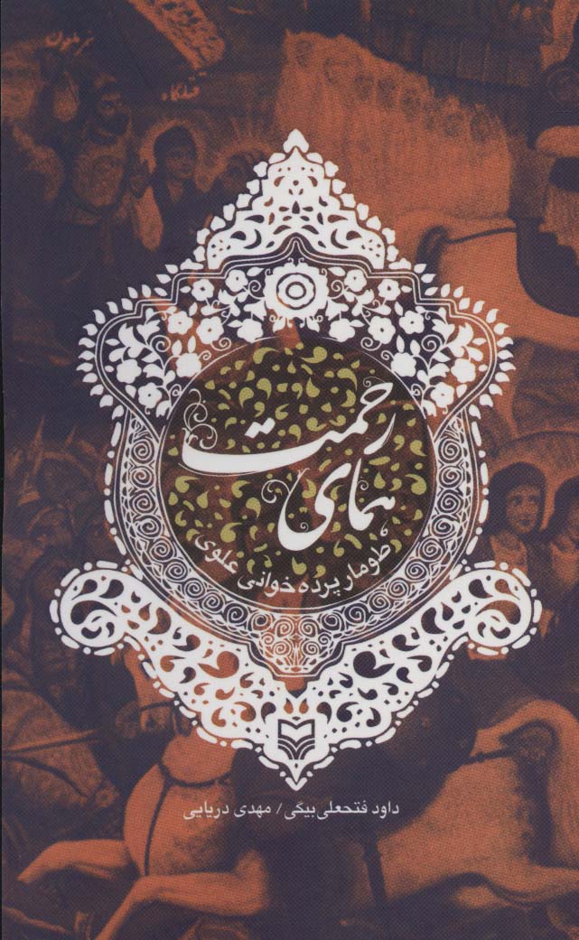 همای رحمت (طومار پرده خوانی علوی)