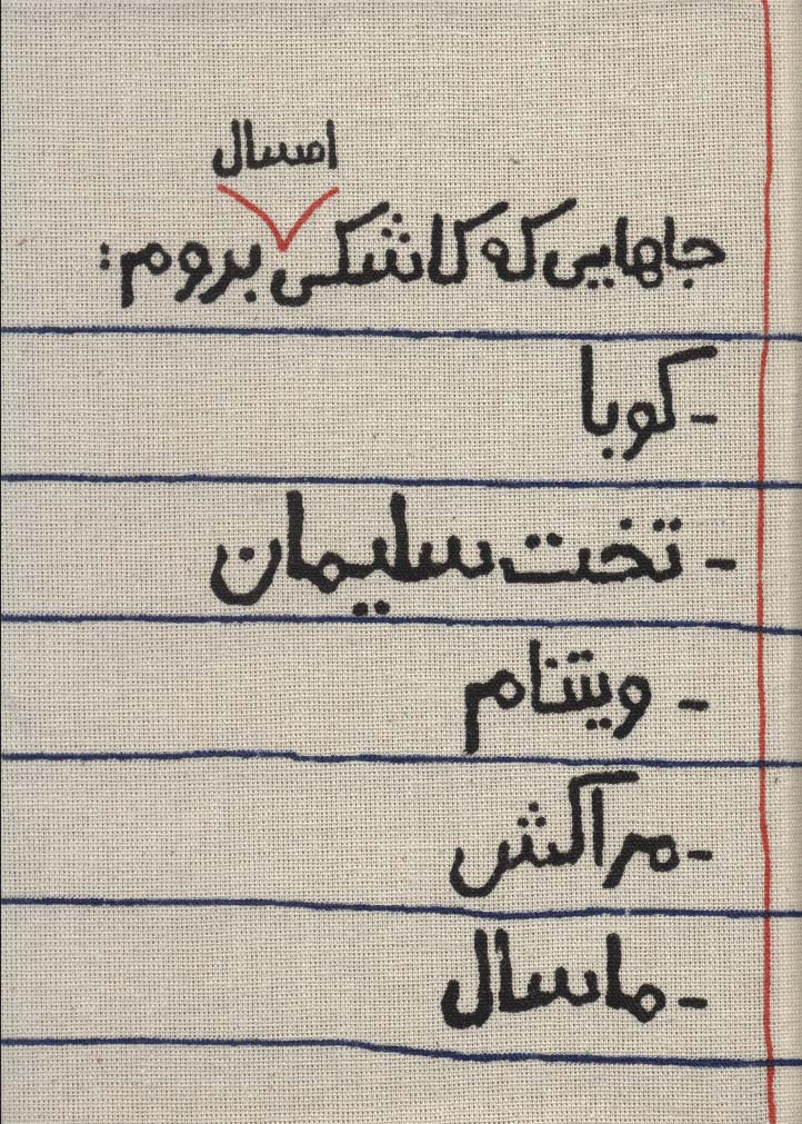 تقویم پارچه ای خانومچه جاهایی که کاشکی امسال بروم... 1404 (جمعه جدا)