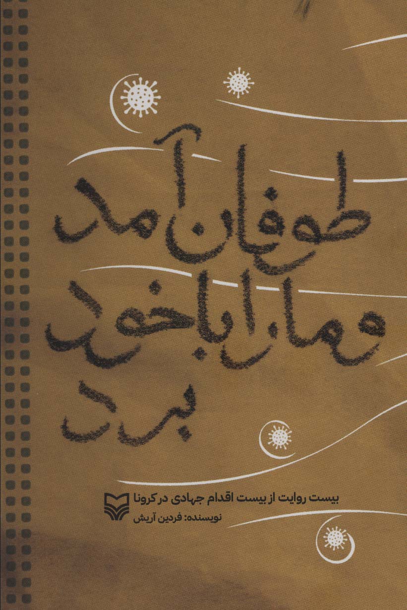 طوفان آمد و ما را با خود برد (بیست روایت از بیست اقدام جهادی در کرونا)