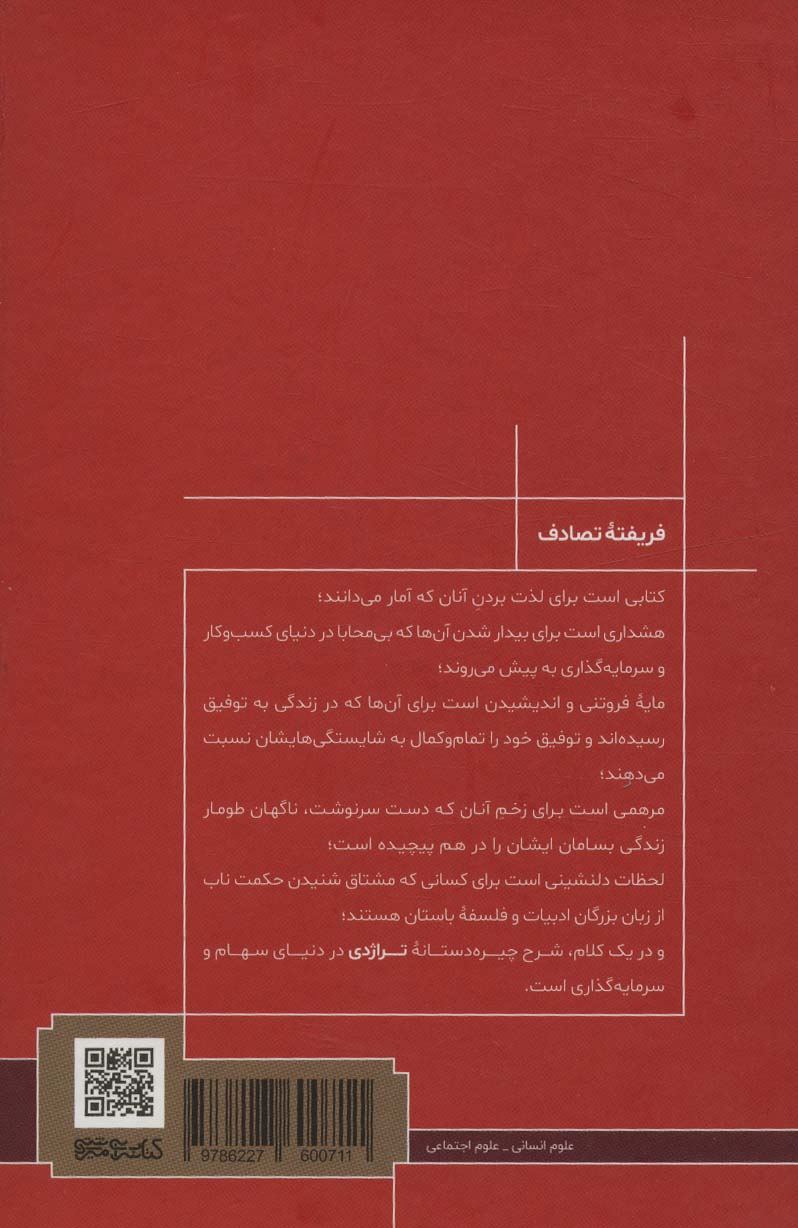 فریفته تصادف (نقش پنهان بخت و اقبال در «زندگی و بازارها»)