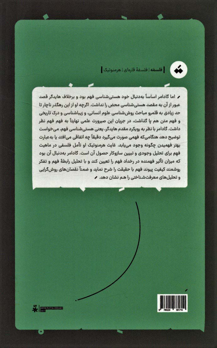 فهم فهم (آشنایی با هرمنوتیک فلسفی گادامر)