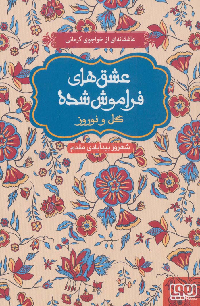 گل و نوروز (عشق های فراموش شده)