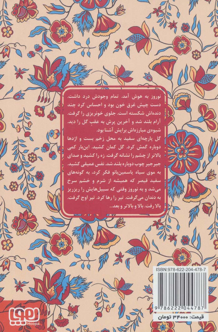 گل و نوروز (عشق های فراموش شده)