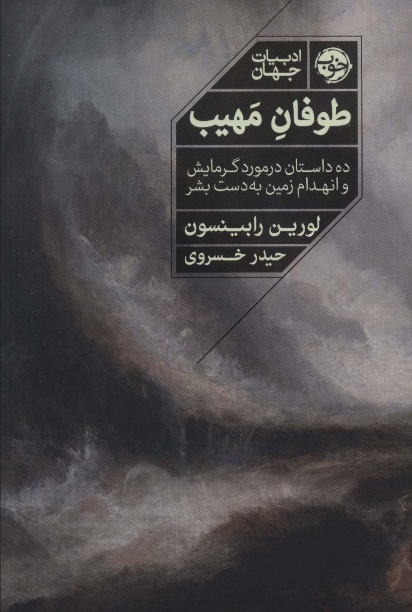 طوفان مهیب (ده داستان در مورد گرمایش و انهدام زمین به دست بشر)