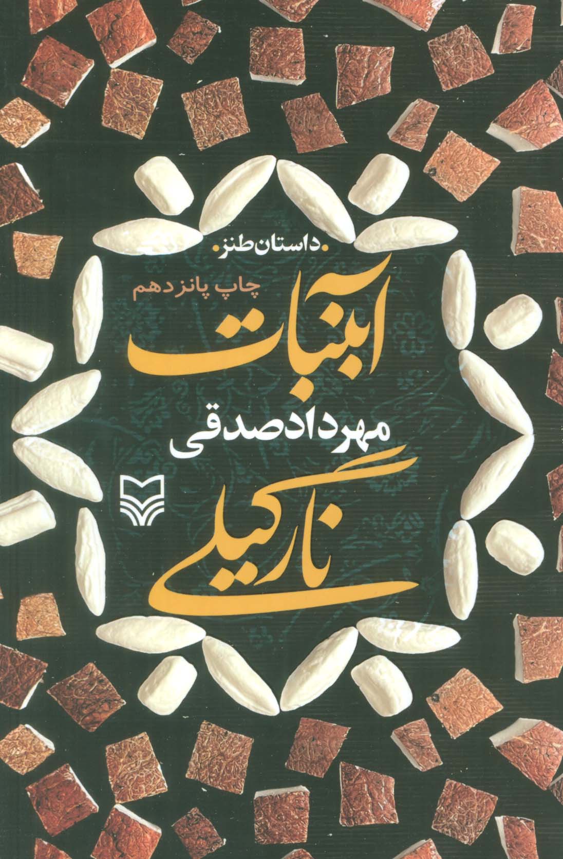 آبنبات نارگیلی (داستان طنز)