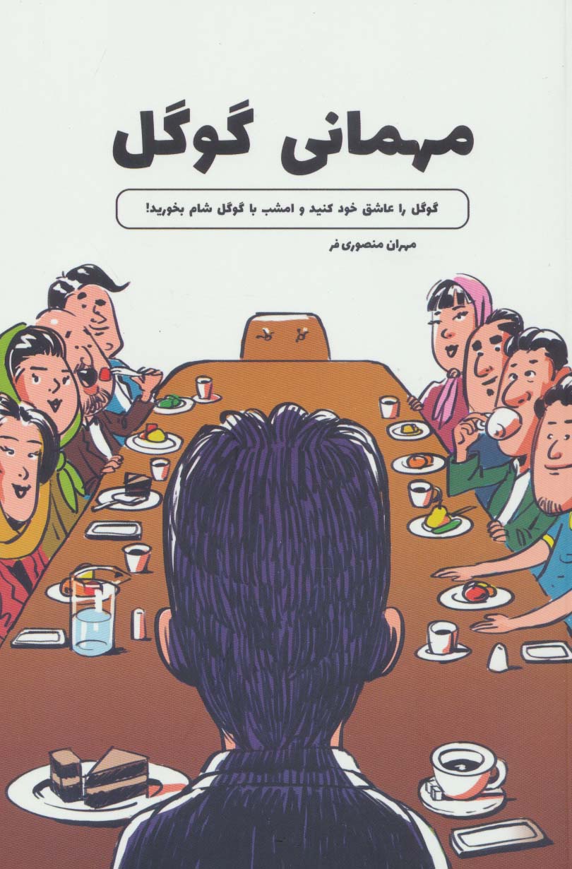 مهمانی گوگل (گوگل را عاشق خود کنید و امشب با گوگل شام بخورید!)