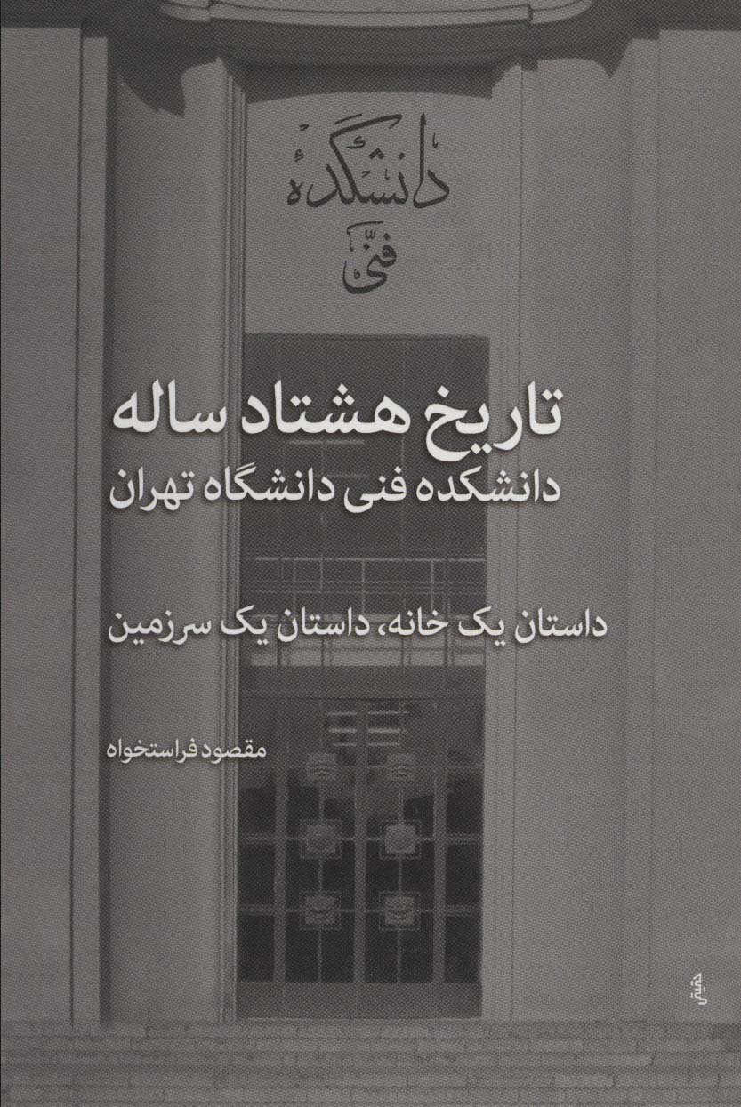 تاریخ هشتاد ساله دانشکده فنی دانشگاه تهران (داستان یک خانه،داستان یک سرزمین)