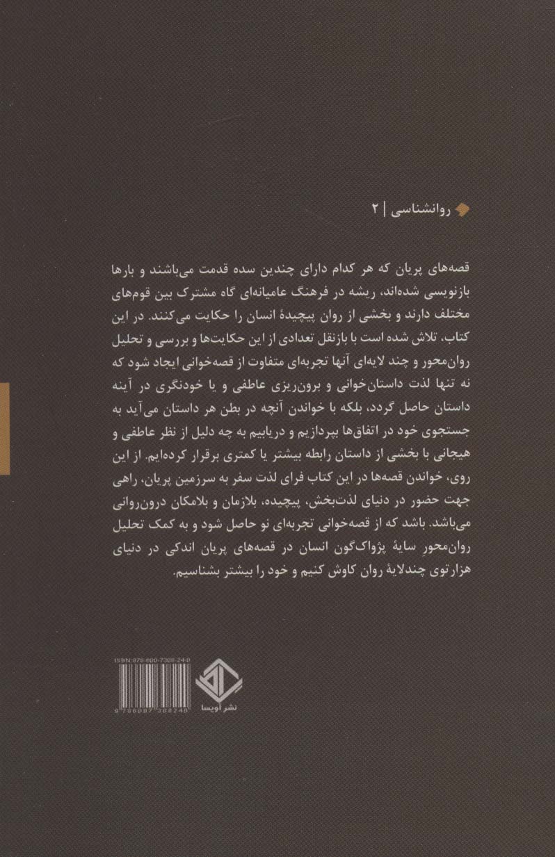 خودپری گونگی:تحلیل روان محور از پژواک خیال پردازانه انسان در قصه های پریان