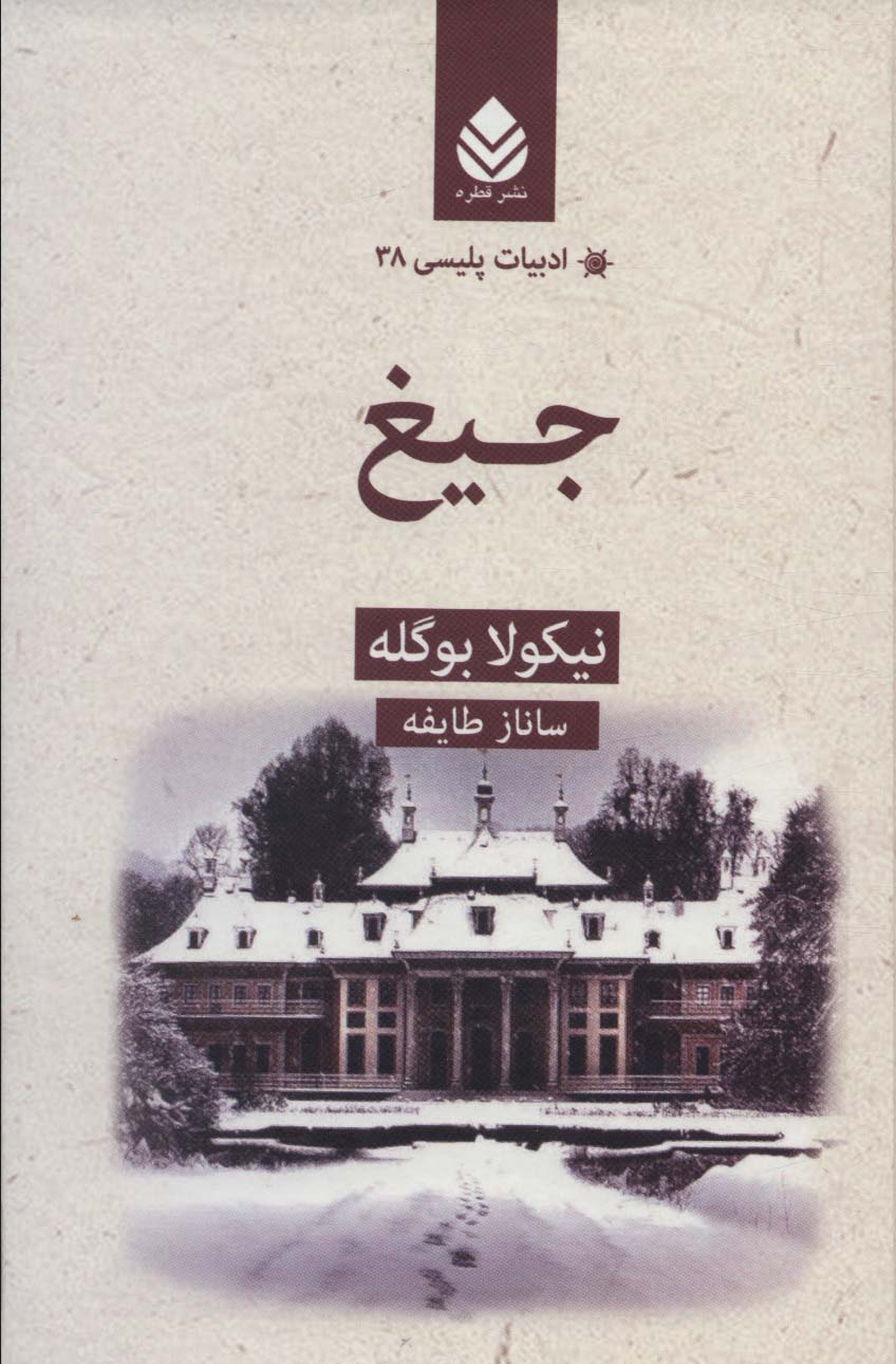 جیغ (ادبیات پلیسی38)