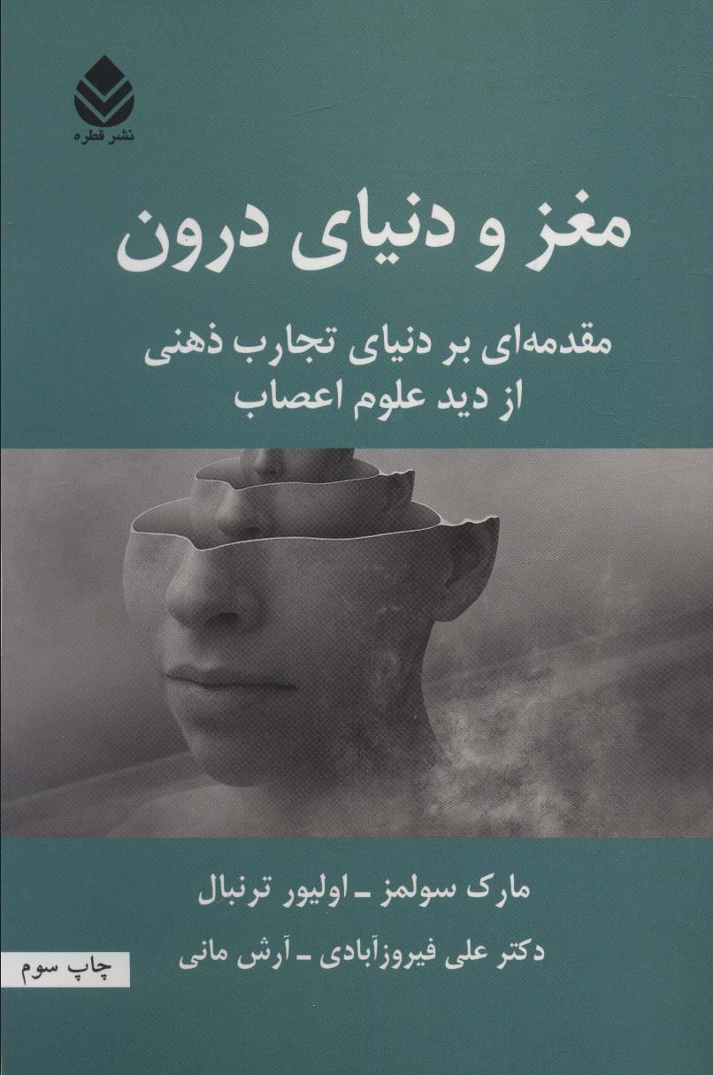 مغز و دنیای درون (مقدمه ای بر دنیای تجارب ذهنی از دید علوم اعصاب)
