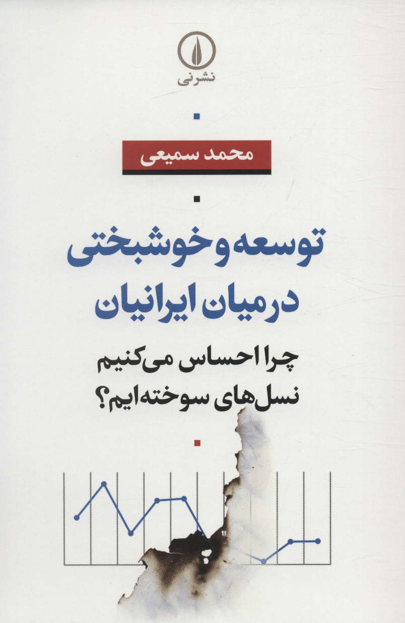 توسعه و خوشبختی در میان ایرانیان (چرا احساس می کنیم نسل های سوخته ایم؟)
