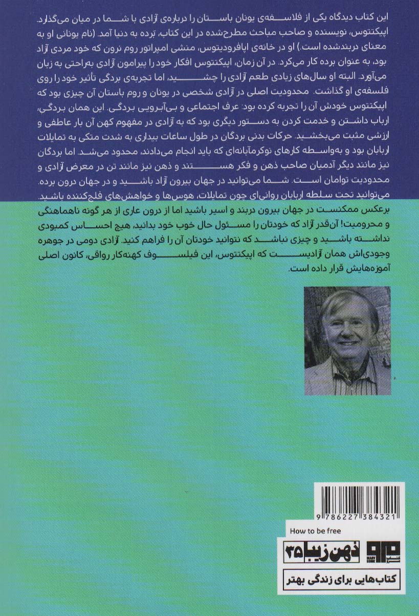 چیستی آزادی (راهنمایی کهن برای رواقی زیستن و چکیده و گزیده هایی از گفتارهای اپیکتتوس و دستنامه)