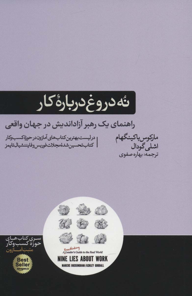 نه دروغ درباره کار (راهنمای یک رهبر آزاد اندیش در جهان واقعی)،(کتاب های حوزه کسب و کار)