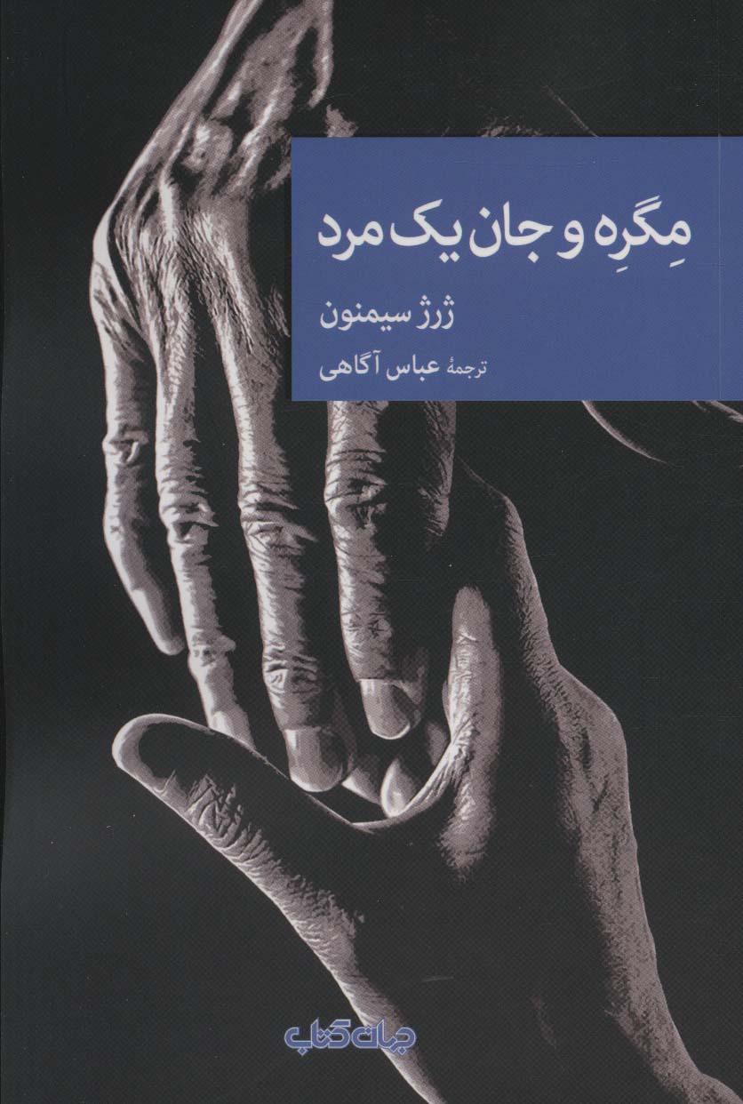 مگره و جان یک مرد (نقاب98)