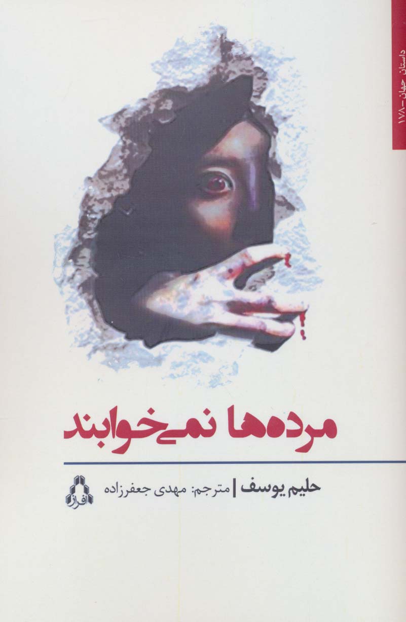 مرده ها نمی خوابند (داستان جهان178)