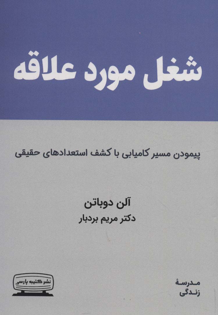 شغل مورد علاقه (پیمودن مسیر کامیابی با کشف استعدادهای حقیقی)