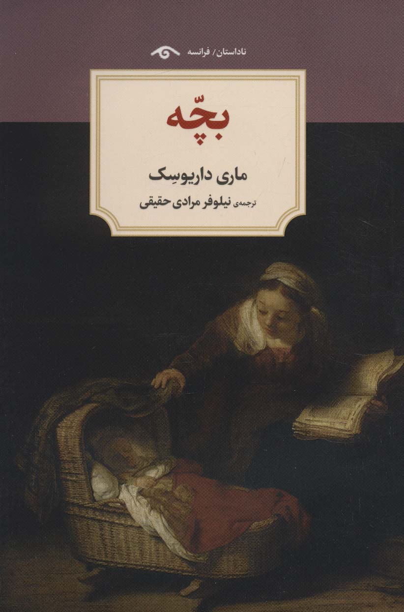 بچه (ناداستان)