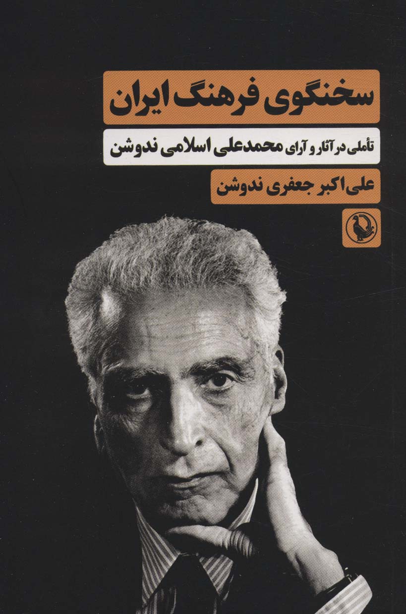 سخنگوی فرهنگ ایران (تاملی در آثار و آرای محمدعلی اسلامی ندوشن)