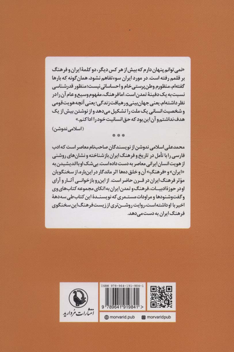 سخنگوی فرهنگ ایران (تاملی در آثار و آرای محمدعلی اسلامی ندوشن)