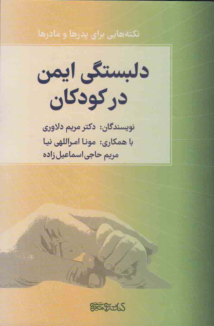 دلبستگی ایمن در کودکان (نکته هایی برای پدرها و مادرها)