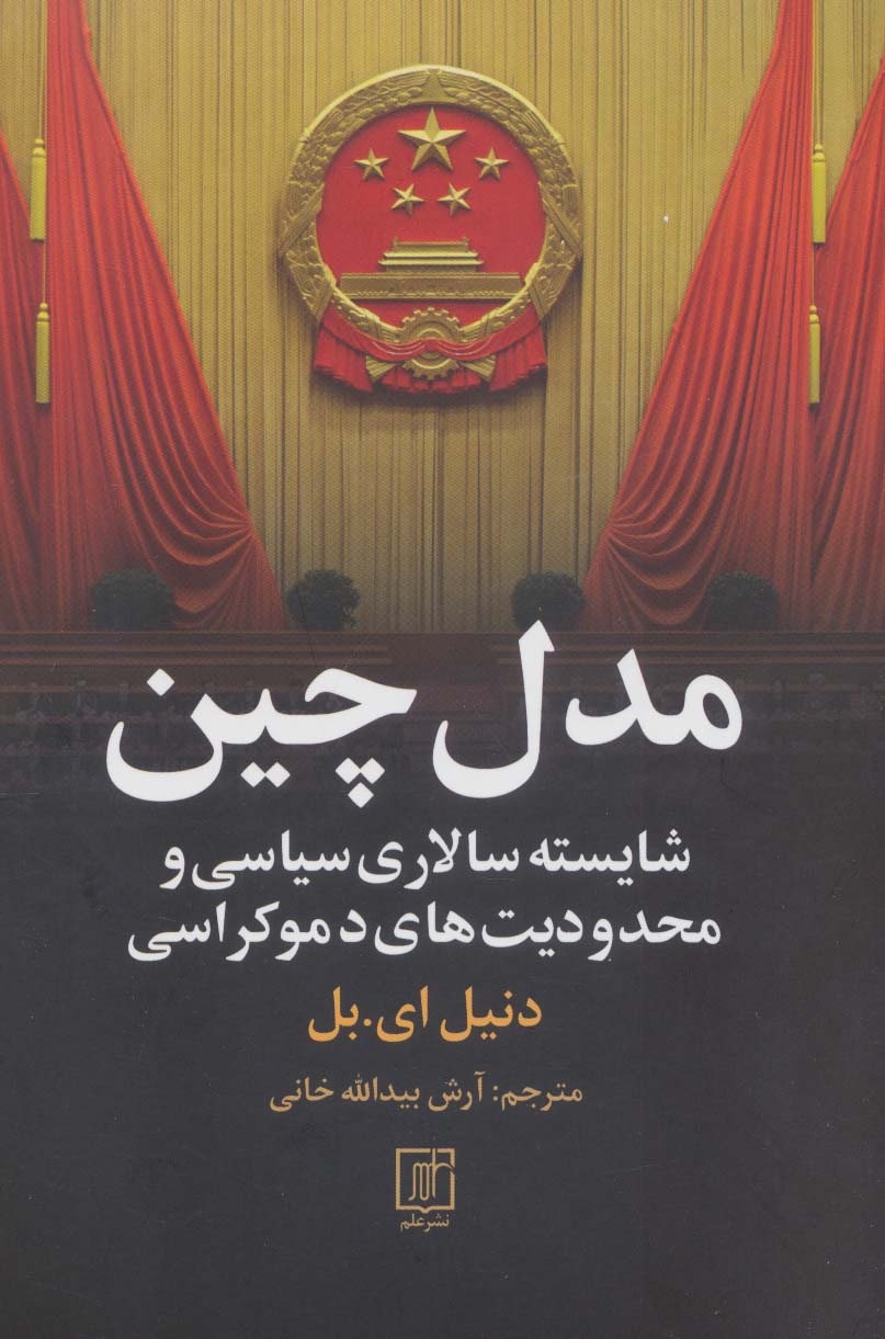 مدل چین (شایسته سالاری سیاسی و محدودیت های دموکراسی)
