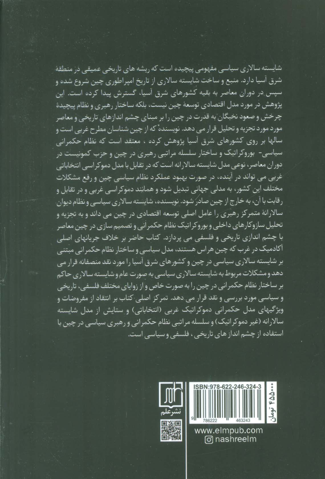 مدل چین (شایسته سالاری سیاسی و محدودیت های دموکراسی)